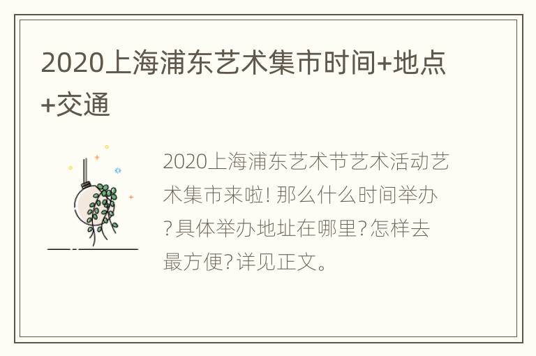 2020上海浦东艺术集市时间+地点+交通