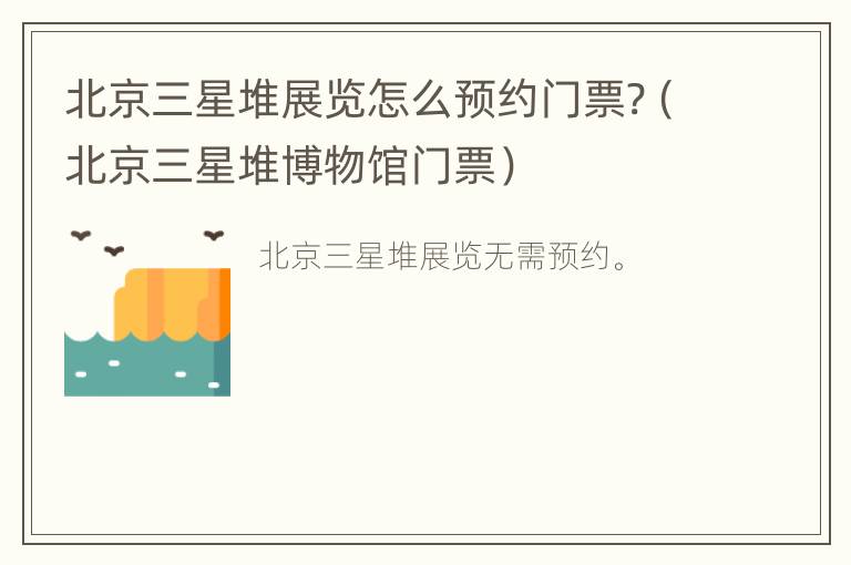 北京三星堆展览怎么预约门票?（北京三星堆博物馆门票）