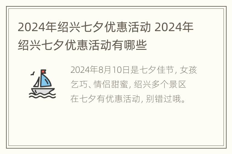 2024年绍兴七夕优惠活动 2024年绍兴七夕优惠活动有哪些