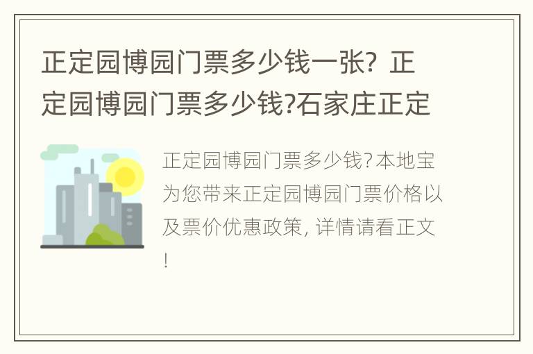 正定园博园门票多少钱一张？ 正定园博园门票多少钱?石家庄正定园博园门票价格?