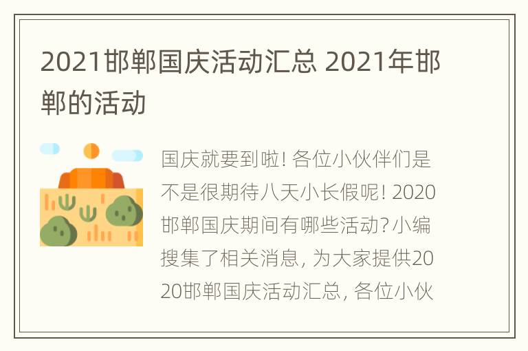 2021邯郸国庆活动汇总 2021年邯郸的活动