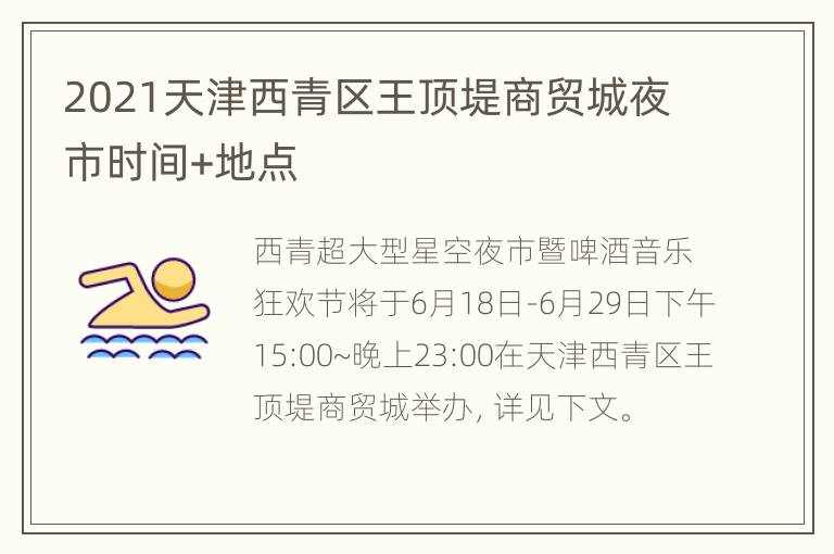 2021天津西青区王顶堤商贸城夜市时间+地点