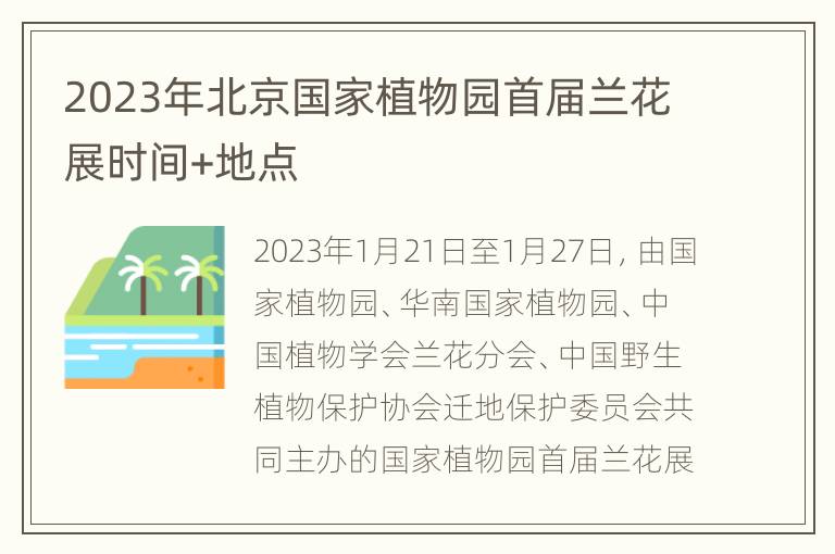 2023年北京国家植物园首届兰花展时间+地点