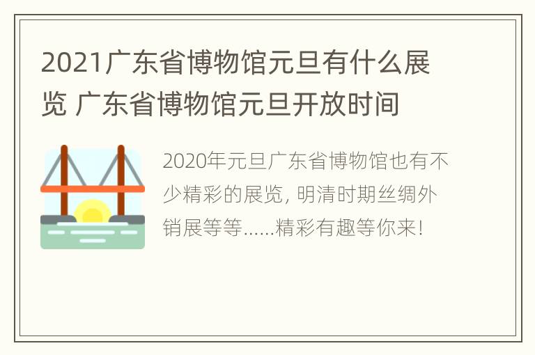 2021广东省博物馆元旦有什么展览 广东省博物馆元旦开放时间