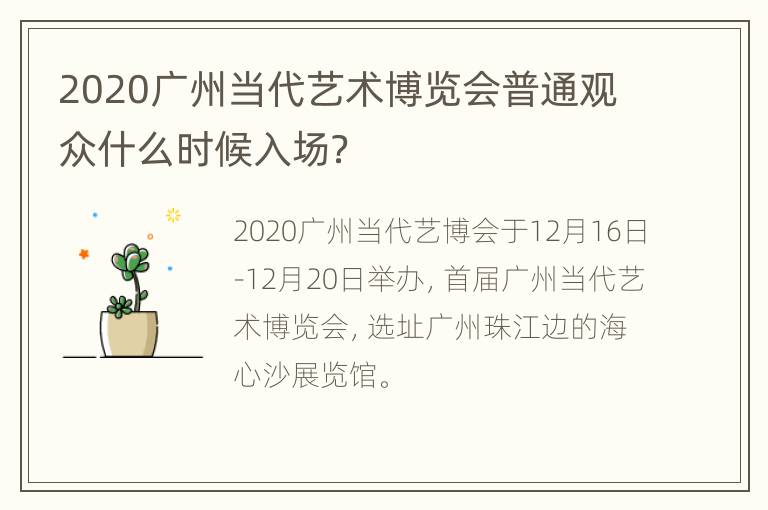 2020广州当代艺术博览会普通观众什么时候入场？