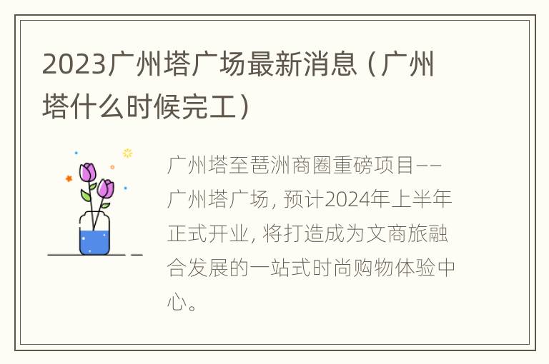 2023广州塔广场最新消息（广州塔什么时候完工）