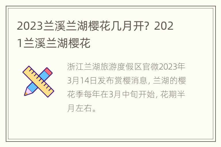 2023兰溪兰湖樱花几月开？ 2021兰溪兰湖樱花