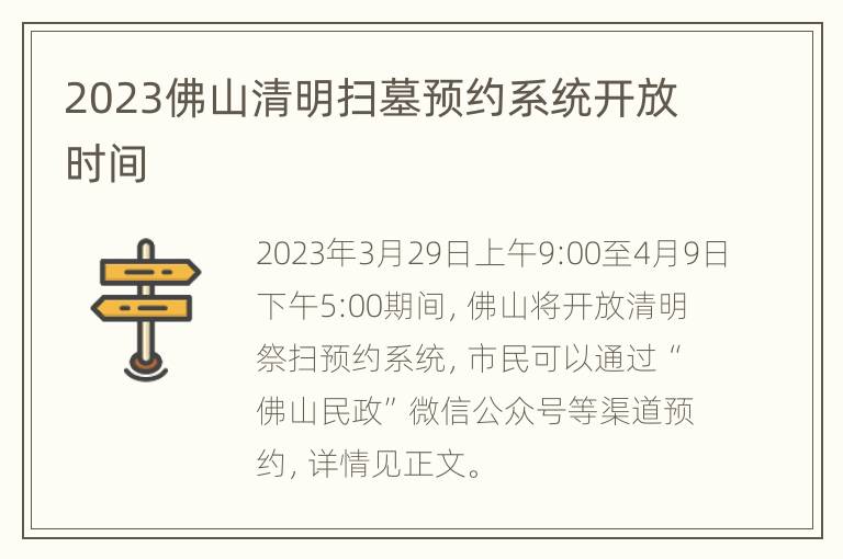 2023佛山清明扫墓预约系统开放时间