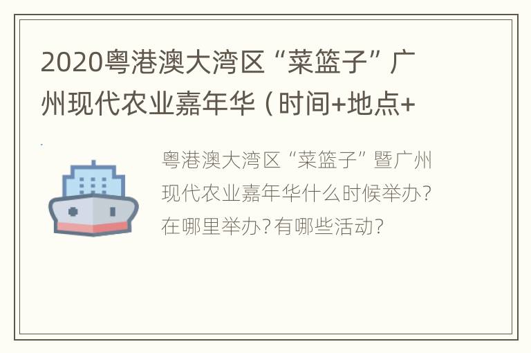 2020粤港澳大湾区“菜篮子”广州现代农业嘉年华（时间+地点+活动安排）