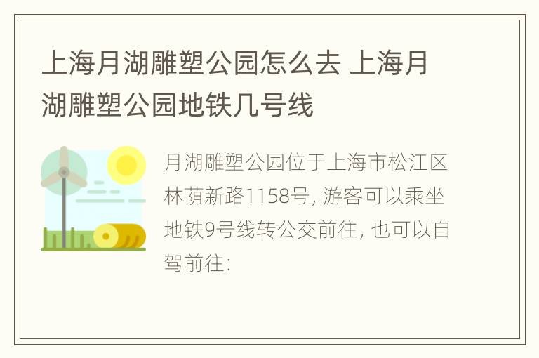 上海月湖雕塑公园怎么去 上海月湖雕塑公园地铁几号线