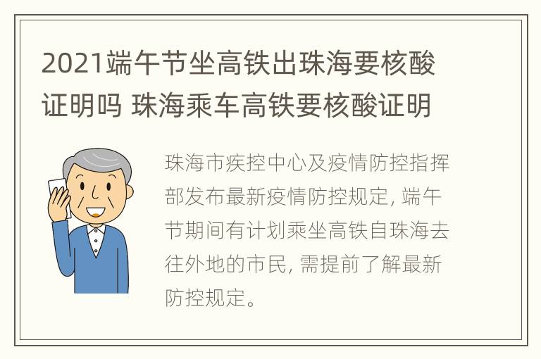 2021端午节坐高铁出珠海要核酸证明吗 珠海乘车高铁要核酸证明吗