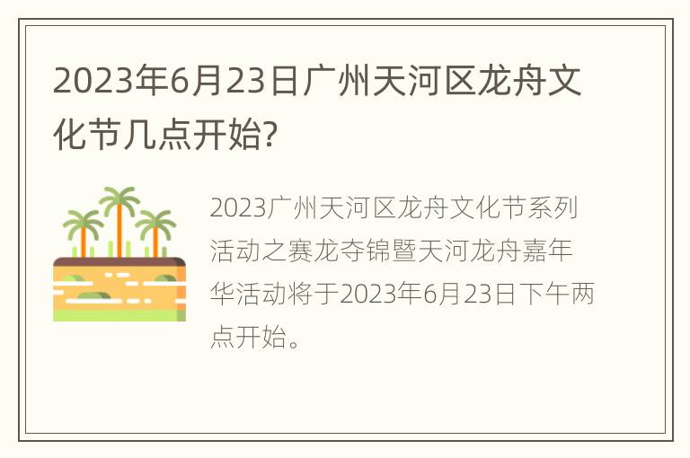 2023年6月23日广州天河区龙舟文化节几点开始？