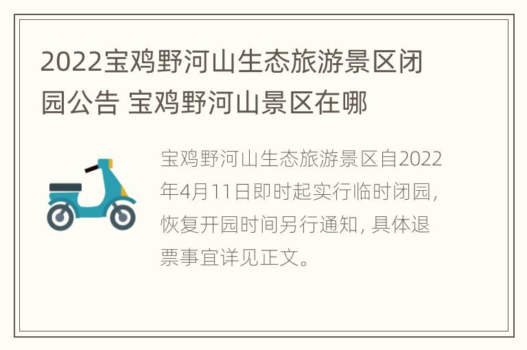 2022宝鸡野河山生态旅游景区闭园公告 宝鸡野河山景区在哪