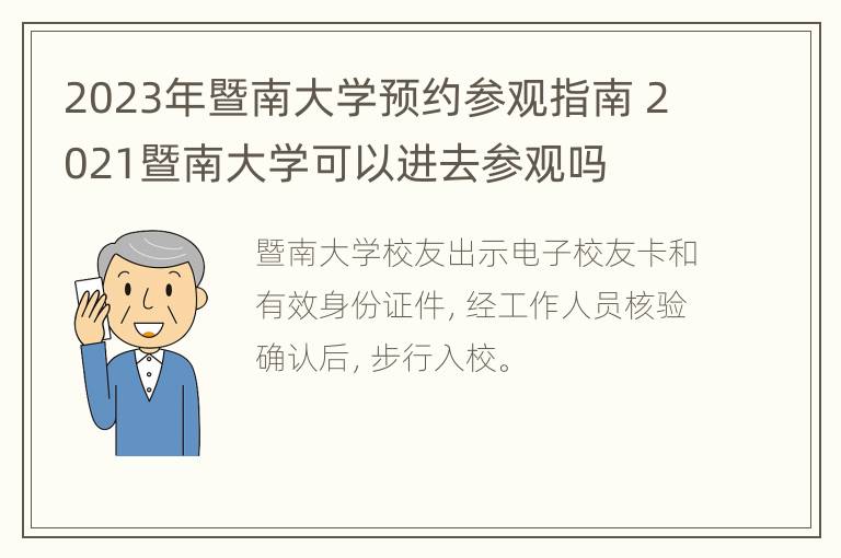 2023年暨南大学预约参观指南 2021暨南大学可以进去参观吗