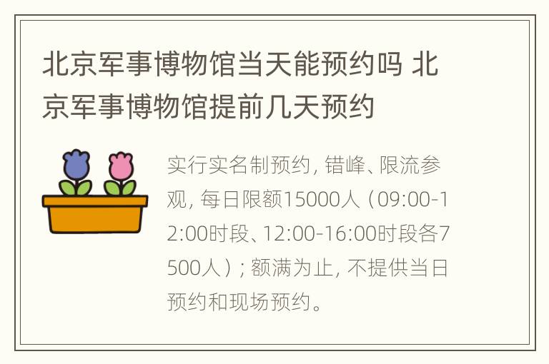 北京军事博物馆当天能预约吗 北京军事博物馆提前几天预约