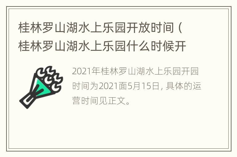 桂林罗山湖水上乐园开放时间（桂林罗山湖水上乐园什么时候开放）