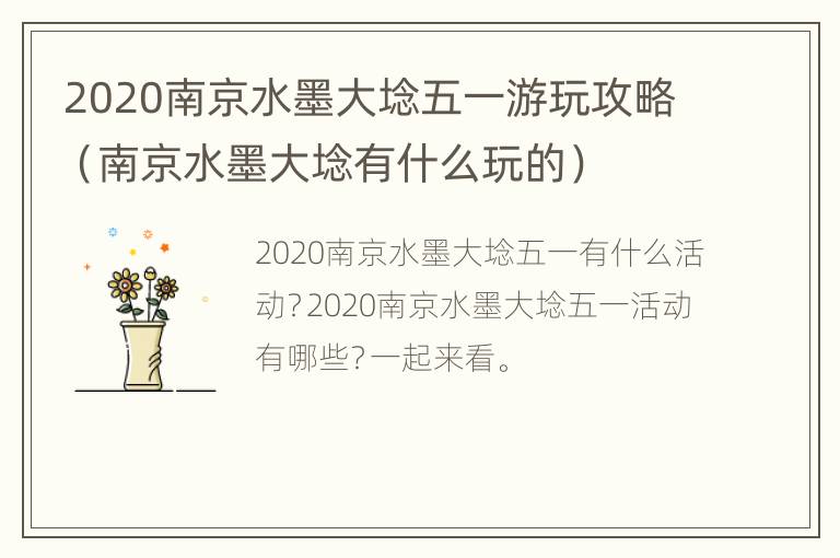 2020南京水墨大埝五一游玩攻略（南京水墨大埝有什么玩的）