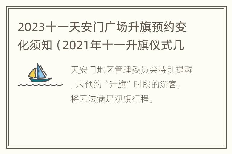 2023十一天安门广场升旗预约变化须知（2021年十一升旗仪式几点开始直播）