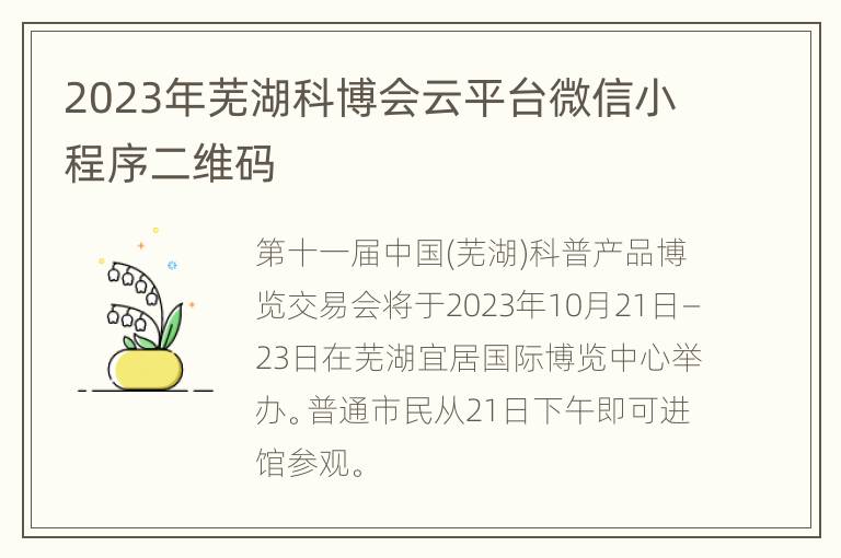 2023年芜湖科博会云平台微信小程序二维码