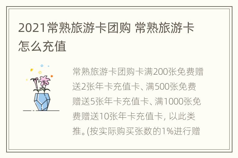 2021常熟旅游卡团购 常熟旅游卡怎么充值