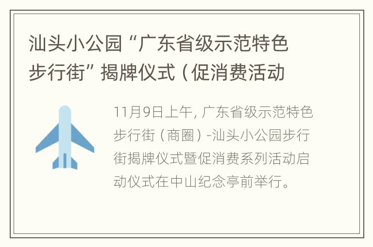 汕头小公园“广东省级示范特色步行街”揭牌仪式（促消费活动启动）