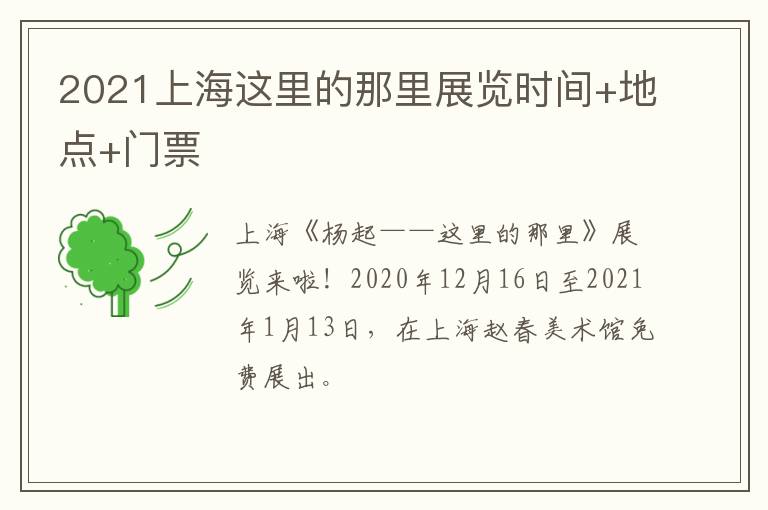 2021上海这里的那里展览时间+地点+门票