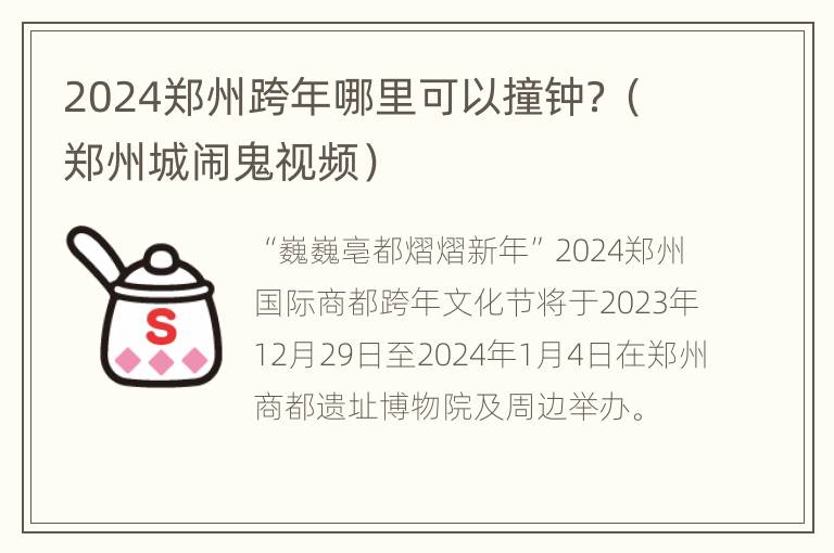 2024郑州跨年哪里可以撞钟？（郑州城闹鬼视频）