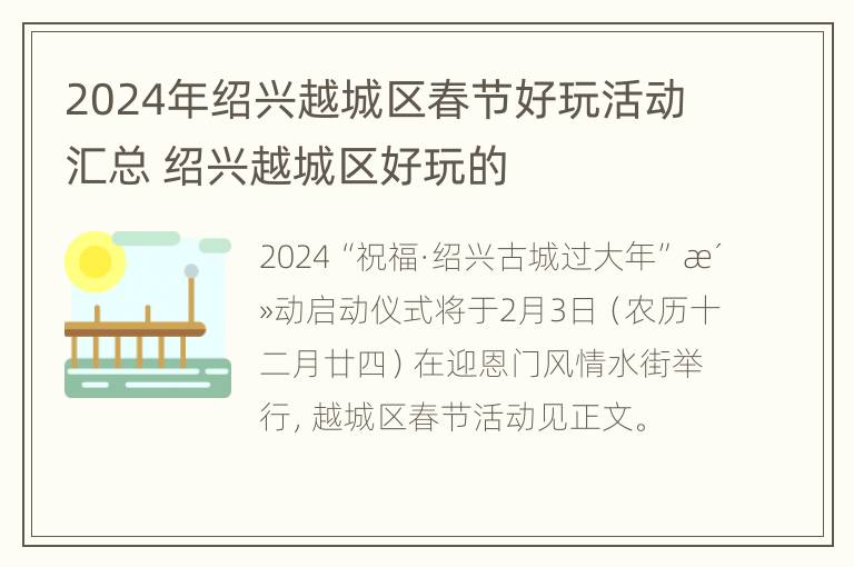 2024年绍兴越城区春节好玩活动汇总 绍兴越城区好玩的