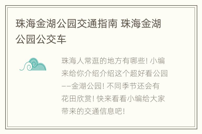 珠海金湖公园交通指南 珠海金湖公园公交车