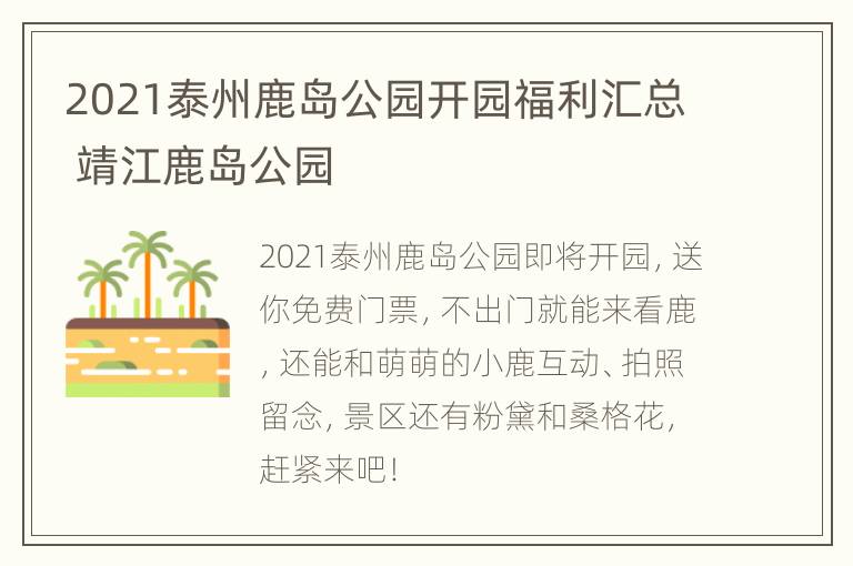 2021泰州鹿岛公园开园福利汇总 靖江鹿岛公园