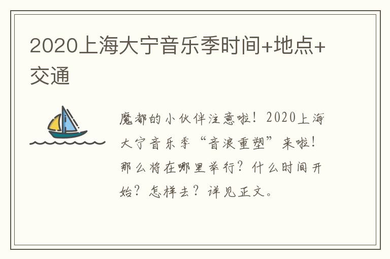 2020上海大宁音乐季时间+地点+交通