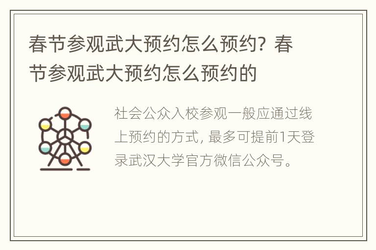 春节参观武大预约怎么预约？ 春节参观武大预约怎么预约的