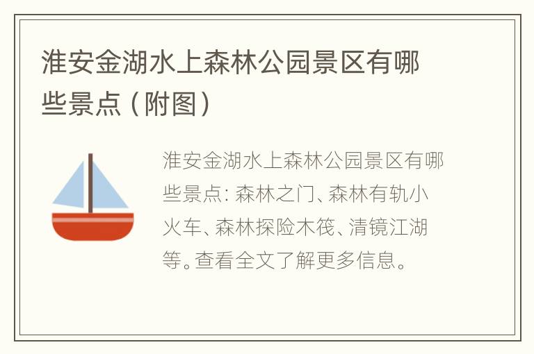 淮安金湖水上森林公园景区有哪些景点（附图）