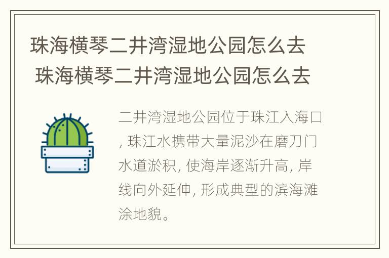 珠海横琴二井湾湿地公园怎么去 珠海横琴二井湾湿地公园怎么去坐地铁