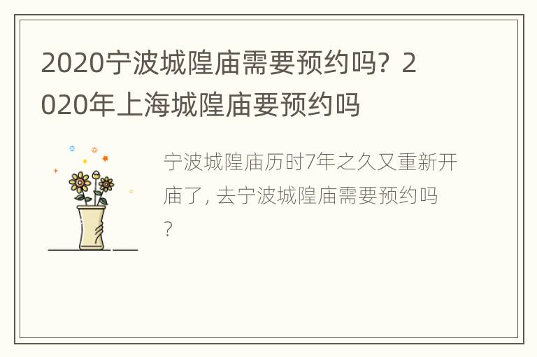 2020宁波城隍庙需要预约吗？ 2020年上海城隍庙要预约吗