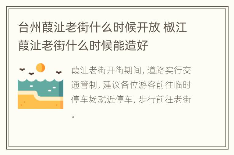 台州葭沚老街什么时候开放 椒江葭沚老街什么时候能造好