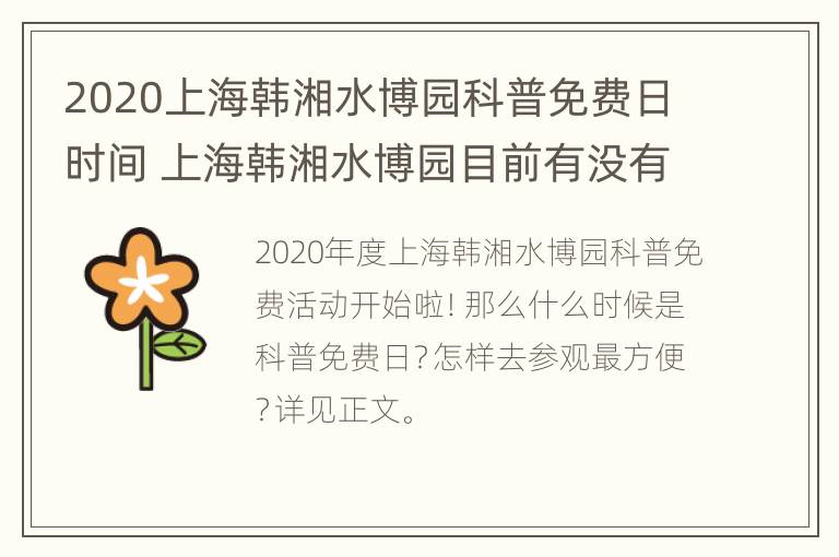 2020上海韩湘水博园科普免费日时间 上海韩湘水博园目前有没有开放