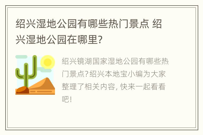 绍兴湿地公园有哪些热门景点 绍兴湿地公园在哪里?