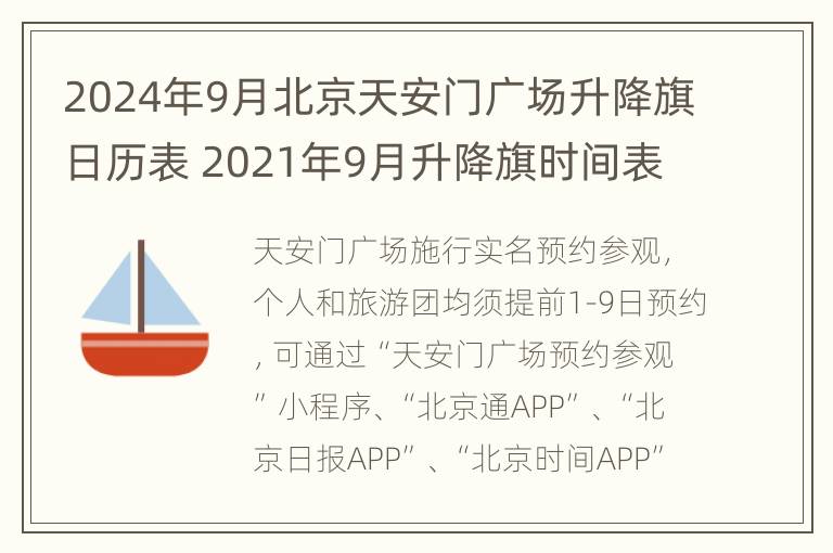 2024年9月北京天安门广场升降旗日历表 2021年9月升降旗时间表