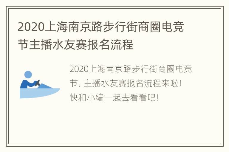 2020上海南京路步行街商圈电竞节主播水友赛报名流程