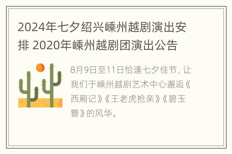 2024年七夕绍兴嵊州越剧演出安排 2020年嵊州越剧团演出公告