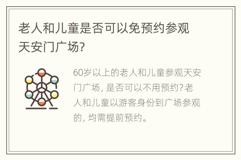 老人和儿童是否可以免预约参观天安门广场？