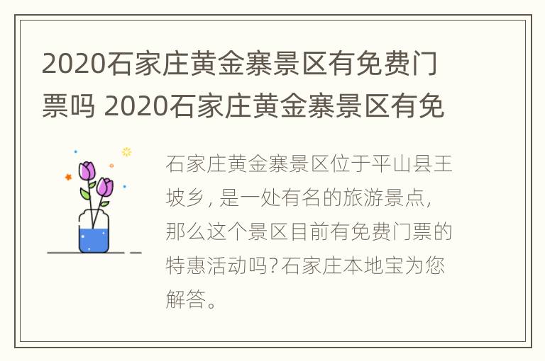 2020石家庄黄金寨景区有免费门票吗 2020石家庄黄金寨景区有免费门票吗