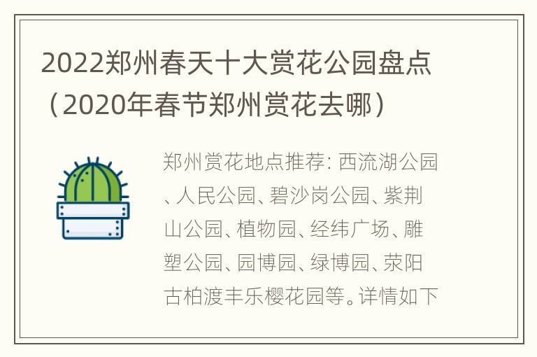 2022郑州春天十大赏花公园盘点（2020年春节郑州赏花去哪）