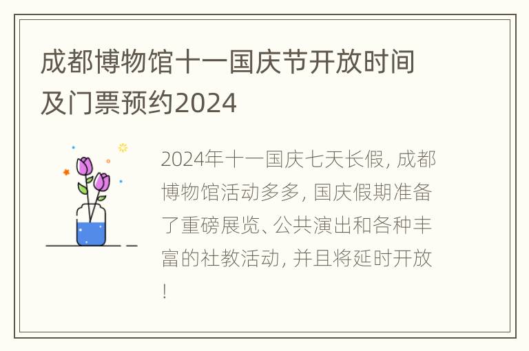 成都博物馆十一国庆节开放时间及门票预约2024