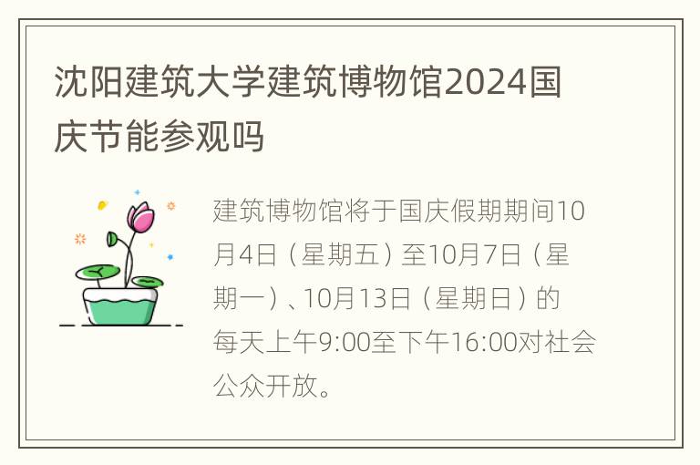 沈阳建筑大学建筑博物馆2024国庆节能参观吗