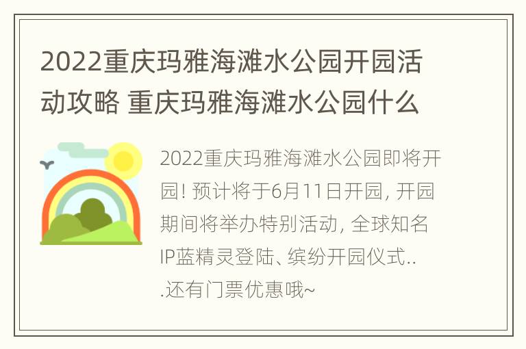 2022重庆玛雅海滩水公园开园活动攻略 重庆玛雅海滩水公园什么时候开馆