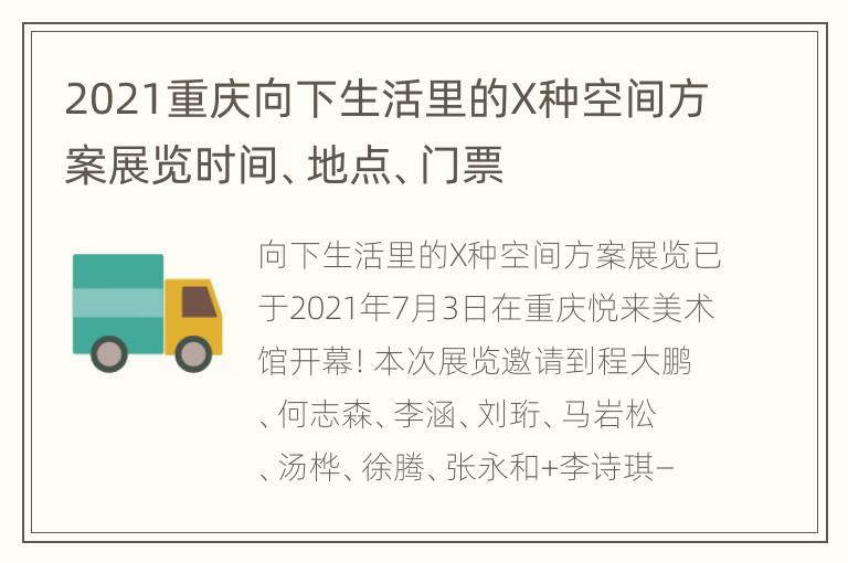 2021重庆向下生活里的X种空间方案展览时间、地点、门票