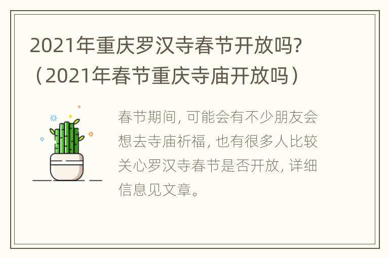 2021年重庆罗汉寺春节开放吗？（2021年春节重庆寺庙开放吗）