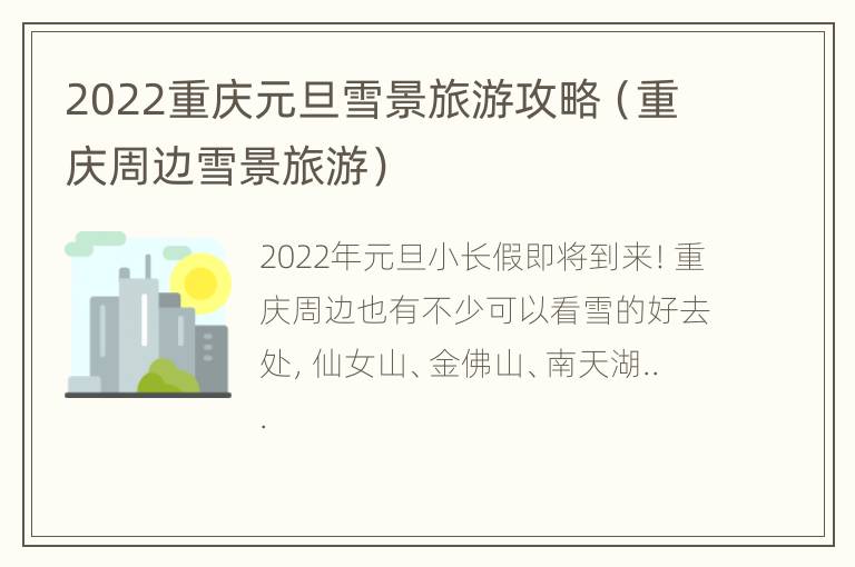 2022重庆元旦雪景旅游攻略（重庆周边雪景旅游）